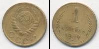 Монета СССР до 1961 1 копейка Бронза 1946