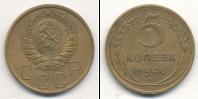 Монета СССР до 1961 5 копеек Бронза 1946