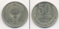 Монета СССР 1961-1991 50 копеек Медно-никель 1981