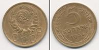 Монета СССР до 1961 5 копеек Бронза 1946