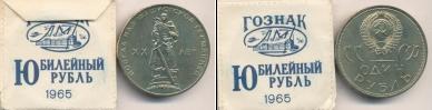 Монета СССР 1961-1991 1 рубль Медно-никель 1965