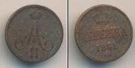 Монета 1855 – 1881 Александр II 1 деньга Медь 1861