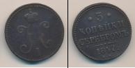 Монета 1825 – 1855 Николай I 3 копейки Медь 1847