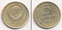 Монета СССР до 1961 5 копеек Бронза 1946