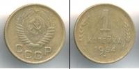 Монета СССР до 1961 1 копейка Бронза 1954