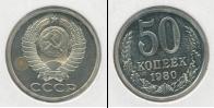 Монета СССР 1961-1991 50 копеек Медно-никель 1980
