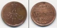 Монета 1855 – 1881 Александр II 1 деньга Медь 1862