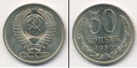 Монета СССР 1961-1991 50 копеек Медно-никель 1980