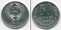 Монета СССР 1961-1991 50 копеек Медно-никель 1966