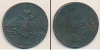Монета 1825 – 1855 Николай I 10 копеек Медь 1836