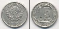 Монета СССР до 1961 15 копеек Медно-никель 1942