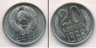 Монета СССР 1961-1991 20 копеек Медно-никель 1968