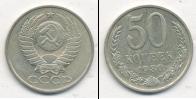 Монета СССР 1961-1991 50 копеек Медно-никель 1980