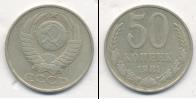 Монета СССР 1961-1991 50 копеек Медно-никель 1981