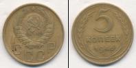 Монета СССР до 1961 5 копеек Бронза 1946