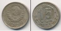 Монета СССР до 1961 15 копеек Медно-никель 1943