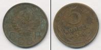 Монета СССР до 1961 5 копеек Бронза 1946