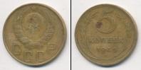 Монета СССР до 1961 5 копеек Бронза 1946