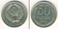 Монета СССР 1961-1991 50 копеек Медно-никель 1980