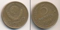 Монета СССР до 1961 5 копеек Бронза 1946