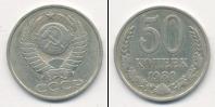 Монета СССР 1961-1991 50 копеек Медно-никель 1980