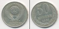 Монета СССР 1961-1991 50 копеек Медно-никель 1981