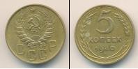 Монета СССР до 1961 5 копеек Бронза 1940