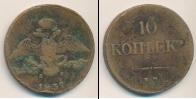 Монета 1825 – 1855 Николай I 10 копеек Медь 1837