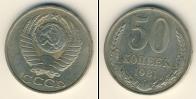 Монета СССР 1961-1991 50 копеек Медно-никель 1981
