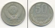 Монета СССР 1961-1991 50 копеек Медно-никель 1981