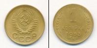 Монета СССР до 1961 1 копейка Бронза 1953