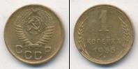 Монета СССР до 1961 1 копейка Бронза 1955