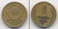 Монета СССР до 1961 1 копейка Бронза 1948