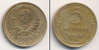 Монета СССР до 1961 5 копеек Бронза 1946