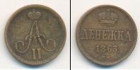 Монета 1855 – 1881 Александр II 1 деньга Медь 1863