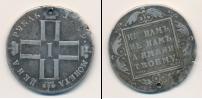 Монета 1796 – 1801 Павел I 1 рубль Серебро 1799
