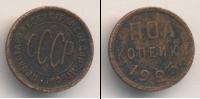 Монета СССР до 1961 1/2 копейки Медь 1925