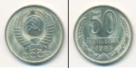 Монета СССР 1961-1991 50 копеек Медно-никель 1981