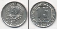 Монета СССР до 1961 15 копеек Медно-никель 1943