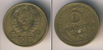 Монета СССР до 1961 5 копеек Бронза 1946