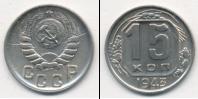Монета СССР до 1961 15 копеек Медно-никель 1943