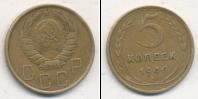 Монета СССР до 1961 5 копеек Бронза 1946
