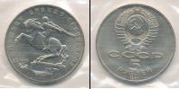Монета СССР 1961-1991 5 рублей Медно-никель 1991