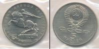 Монета СССР 1961-1991 5 рублей Медно-никель 1991