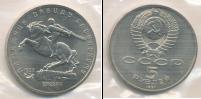 Монета СССР 1961-1991 5 рублей Медно-никель 1991