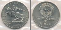 Монета СССР 1961-1991 5 рублей Медно-никель 1991