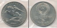 Монета СССР 1961-1991 5 рублей Медно-никель 1991