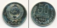 Монета СССР 1961-1991 50 копеек Медно-никель 1980