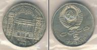 Монета СССР 1961-1991 5 рублей Медно-никель 1991