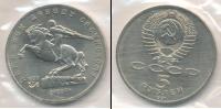 Монета СССР 1961-1991 5 рублей Медно-никель 1991